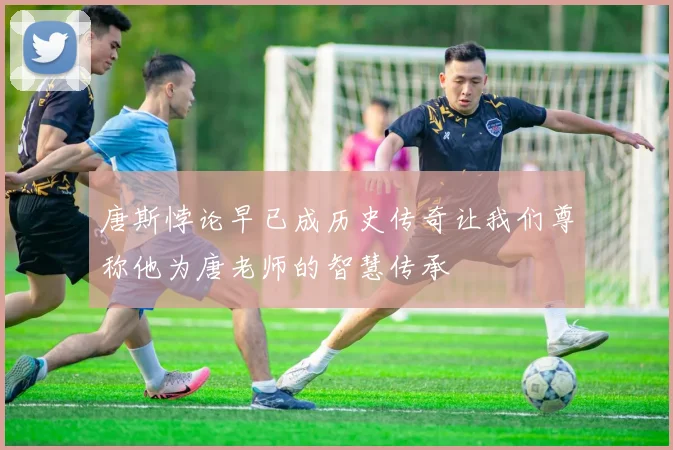 唐斯悖论早已成历史传奇让我们尊称他为唐老师的智慧传承