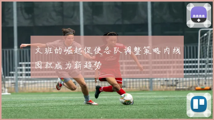文班的崛起促使各队调整策略内线囤积成为新趋势