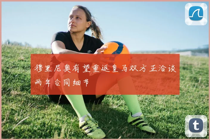 穆里尼奥有望重返皇马双方正洽谈两年合同细节