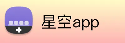 星空app logo
